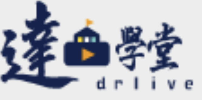 達學堂